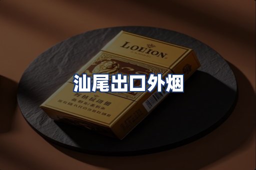 汕尾出口外烟