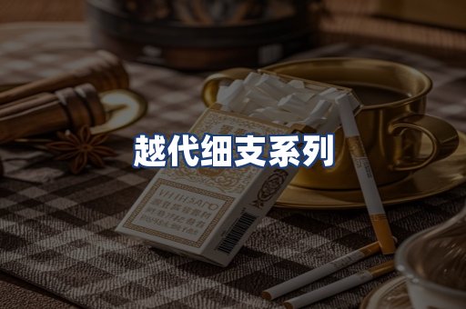越代细支系列