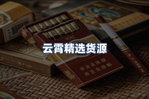 云霄精选货源